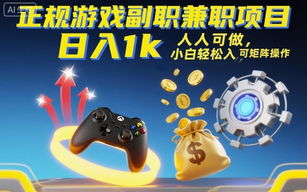 正规游戏副职兼职项目,日入1k,人人可做,小白轻松入手,可矩阵操作【揭秘】-站长V课