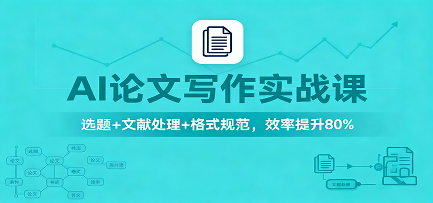 AI论文写作实战课:选题+文献处理+格式规范,效率提升80%-站长V课