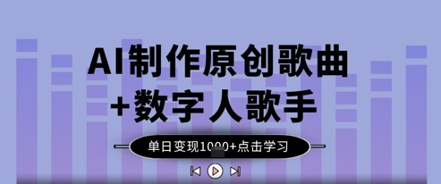 AI制作原创歌曲+数字人歌手，单日变现1k-Zv头条