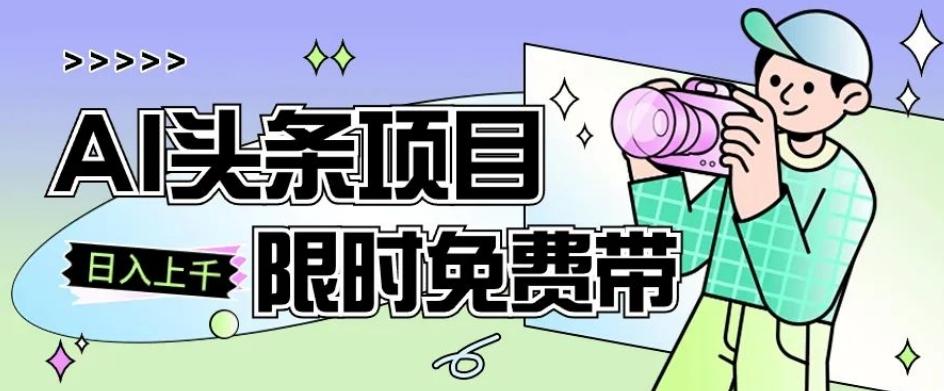 一节课了解AI头条项目，从注册到变现保姆式教学，零基础可以操作【揭秘】-Zv头条