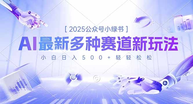 2025公众号小绿书，最新多种赛道新玩法，小白日入500+轻轻松松-站长V课