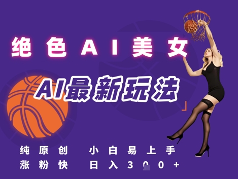 引流秘籍，AI美女绝美视屏，打造纯原创视屏，小白轻松掌握流量密码，日入3张-Zv头条