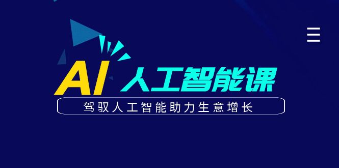 更懂商业的AI人工智能课，驾驭人工智能助力生意增长(更新116节)-Zv头条