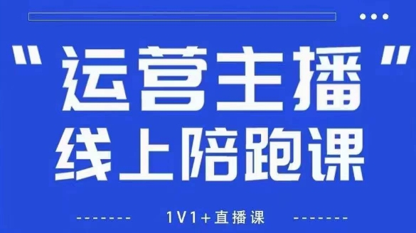 猴帝1600线上课，拉爆自然流，做懂流量的主播，新规政策下，自然流破圈攻略【更新12月】-站长V课