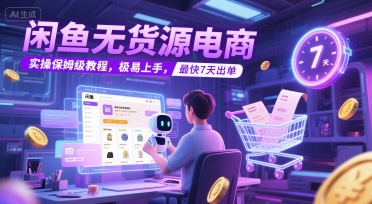 闲鱼无货源电商，实操保姆级教程，极易上手，最快7天出单-Zv头条