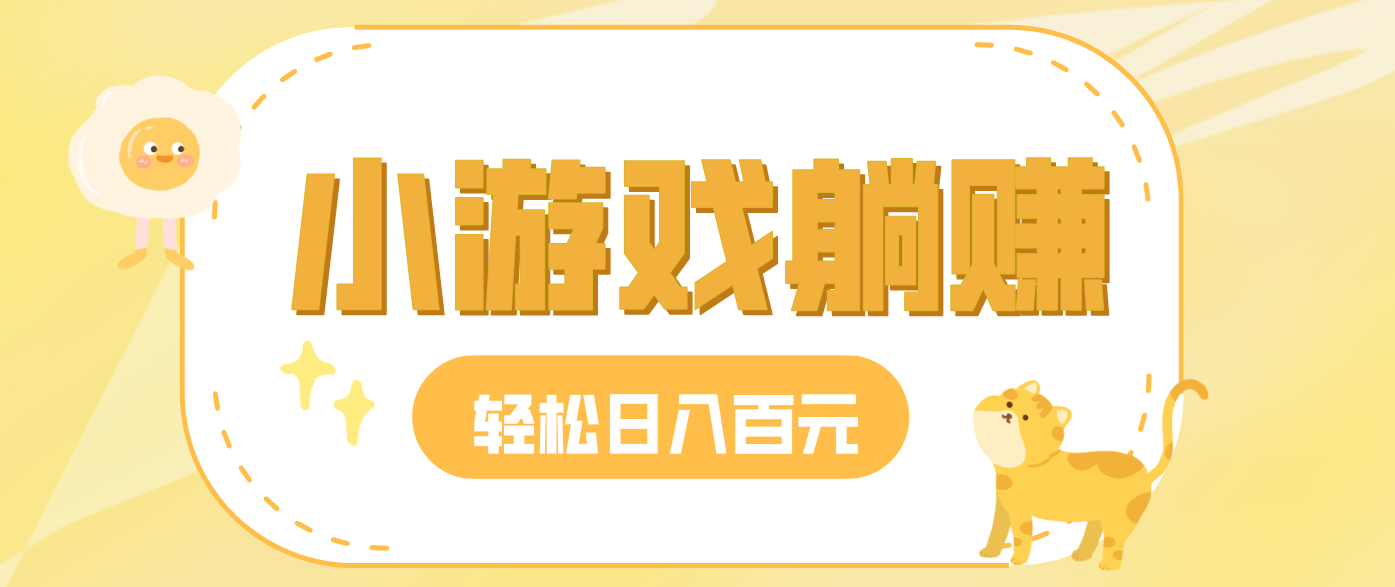 玩玩小游戏就能赚钱,一天稳定搞30-50,小白也能轻松实现躺赚-站长V课