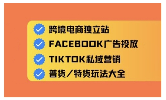 跨境电商独立站及全域流量营销，从0基础快速入门并精通跨境电商运营-Zv头条