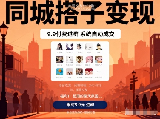 同城搭子变现，9.9付费进群+系统自动成交，单日变现8张-站长V课