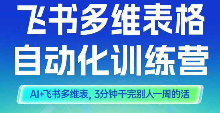 智能多维表格训练营2期，AI+飞书多维表，三分钟干完别人一周的活-站长V课