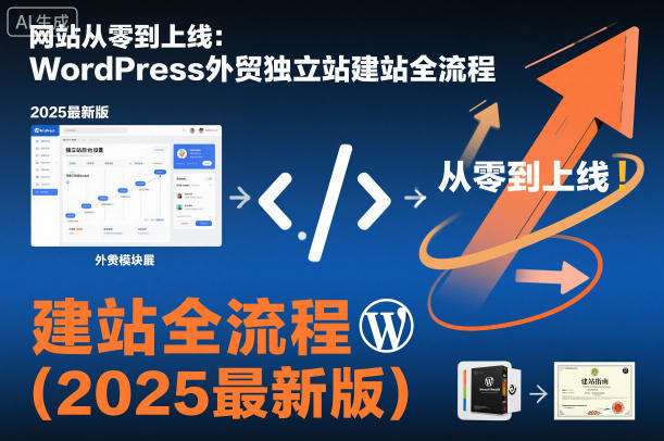 网站从零到上线:WordPress外贸独立站建站全流程(2025最新版)-站长V课