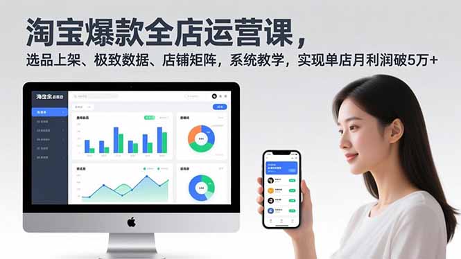 淘宝爆款全店运营课2.0，选品上架、极致数据、店铺矩阵，系统教学，实现单店月利润破5万+-站长V课