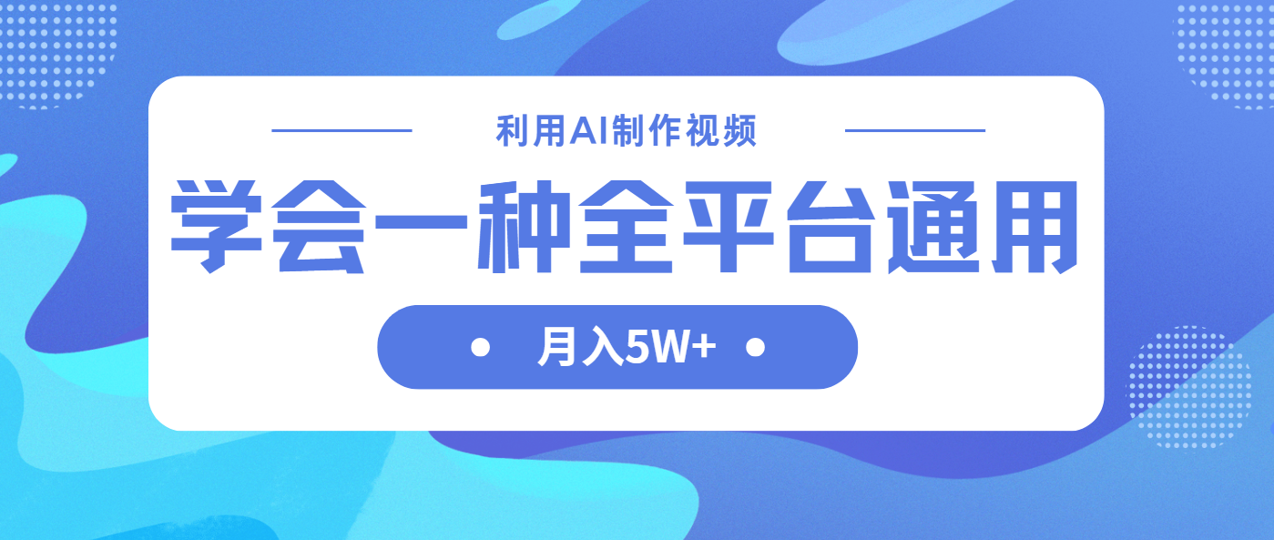 利用AI制作中视频，学会一种方法全平台通用月入5W＋-Zv头条