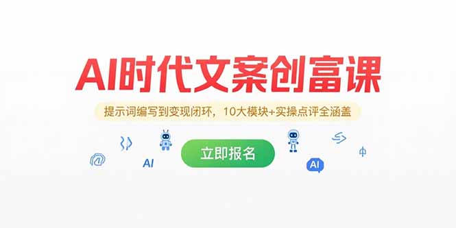 AI时代文案创富课，提示词编写到变现闭环，10大模块+实操点评全涵盖-Zv头条