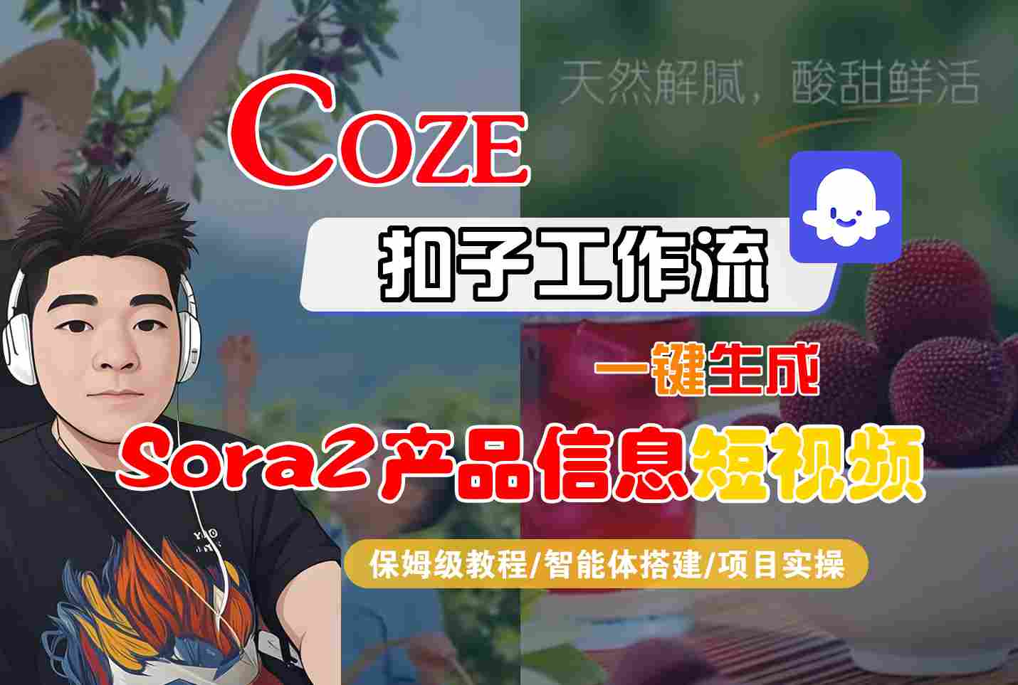 Coze扣子智能体工作流一键生成“SORA2产品信息“短视频，全流程保姆级教学-站长V课