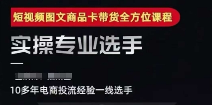 2025短视频图文商品卡投流带货，随心推千川全域搭建优化流程课-Zv头条