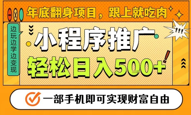年底翻身项目，一部手机保底日入5张+，安心过个肥年，真正的风口项目【揭秘】-站长V课