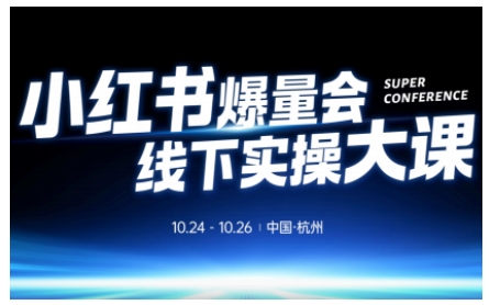 小红书爆量会线下实操大课(杭州10月24-26号),不废话，上实操，从0到1爆店实操方案-站长V课