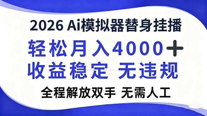 2026Ai模拟器直播,轻松月入4000+,解放双手 无需人工!-站长V课