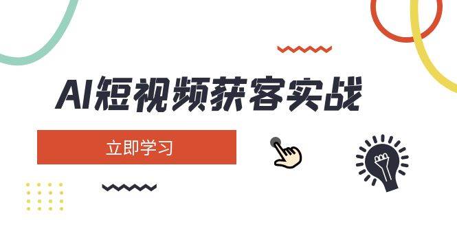 AI短视频获客实战：涵盖矩阵营销、搭建、定位、素材拍摄、起号、变现等-Zv头条