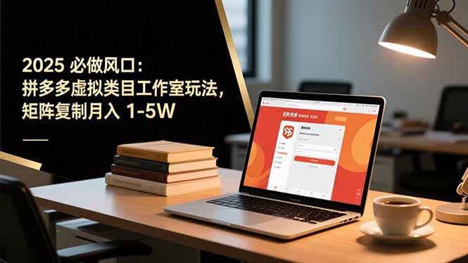 2025 必做风口:拼多多虚拟类目工作室玩法,矩阵复制月入 1-5W-站长V课