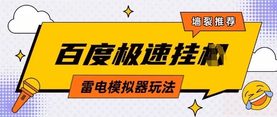 5月最新百度云机模拟器玩法无需任何成本有无电脑均可操作单号月收益2张+保底收入【揭秘】-Zv头条