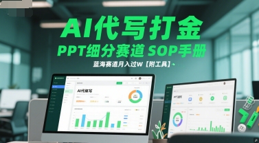 AI代写打金，PPT细分赛道SOP手册，蓝海赛道月入过W【附工具】-Zv头条