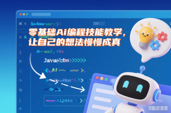零基础Ai编程技能教学，让自己的想法慢慢成真-站长V课