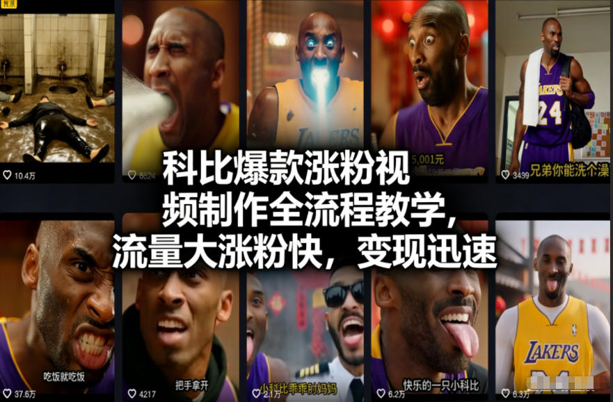 科比爆款涨粉视频制作全流程教学，流量大涨粉快，变现迅速-站长V课