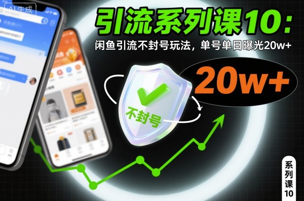 引流系列课10：闲鱼引流不封号玩法，单号单日曝光20w+-站长V课