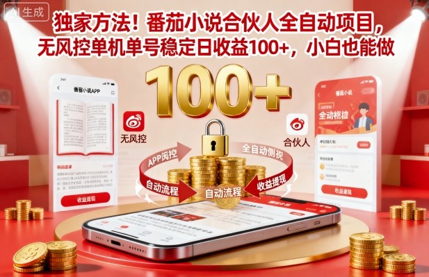 独家方法！番茄小说合伙人全自动挂G项目，无风控单机单号稳定日收益100+，小白也能做【揭秘】-站长V课