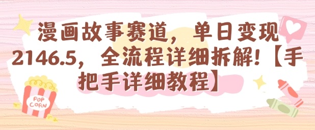 漫画故事赛道,单日变现1k,全流程详细拆解【手把手详细教程】-站长V课