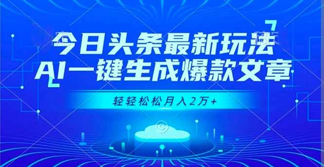 今日头条最新玩法,AI一键生成爆款文章,轻轻松松月入2万+-站长V课