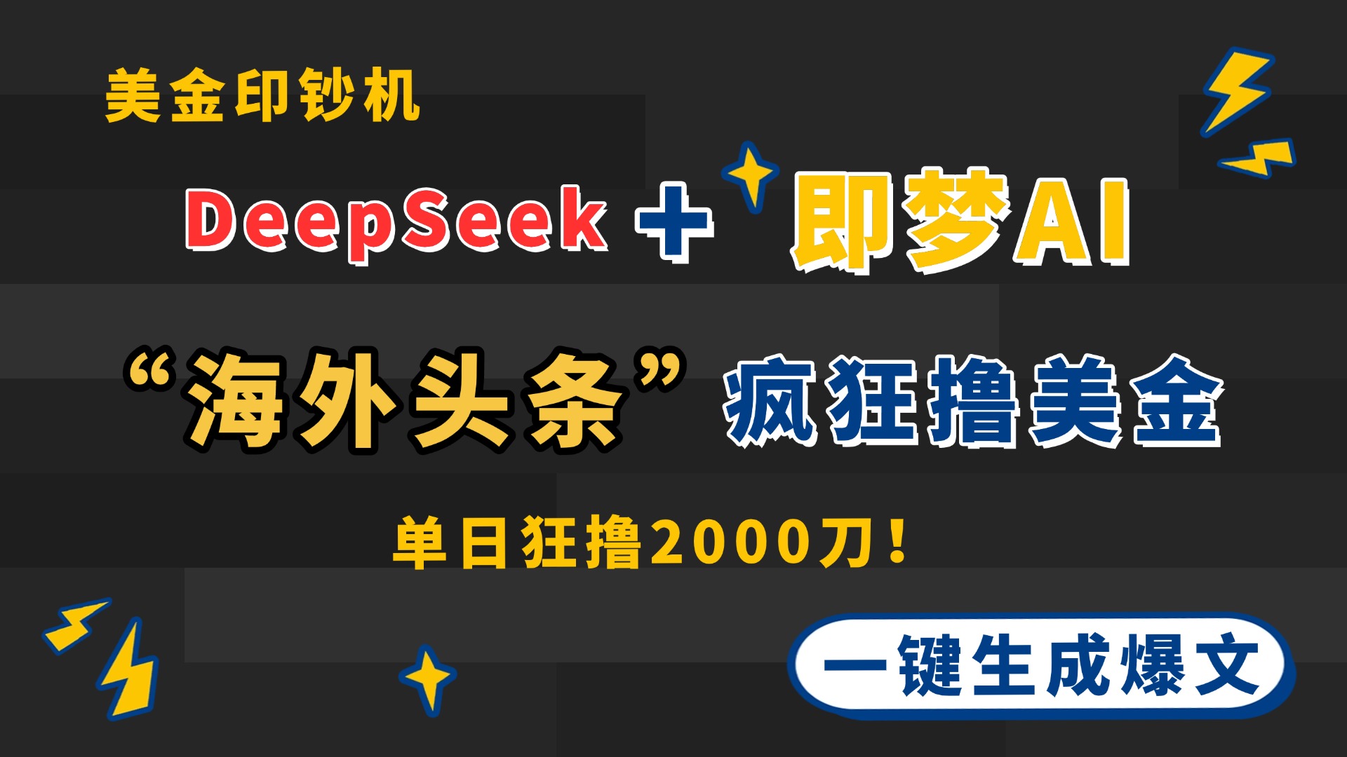 DeepSeek+即梦AI出海，美金印钞机，在“海外头条”疯狂撸美金，一键生…-Zv头条