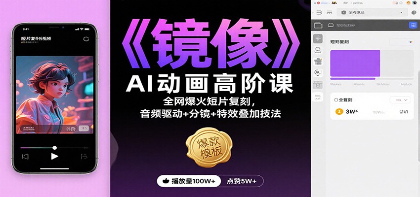 《镜像》AI动画高阶课：全网爆火短片复刻，音频驱动+分镜+特效叠加技法-站长V课