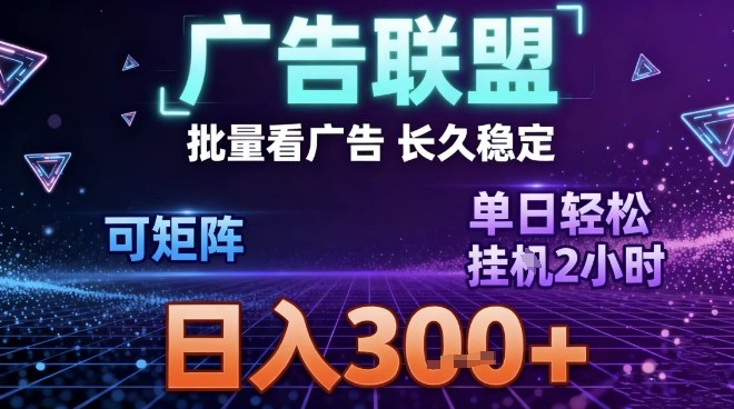 最新广告联盟全自动掘金，长期稳定，单窗口最高收益30+，可矩阵日入3张【揭秘】-站长V课