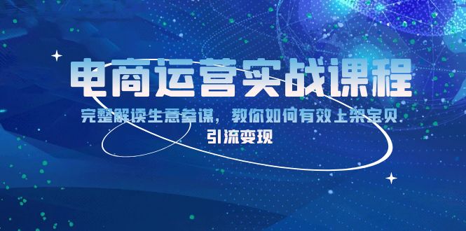 电商运营实战课程：完整解读生意参谋，教你如何有效上架宝贝，引流变现-Zv头条