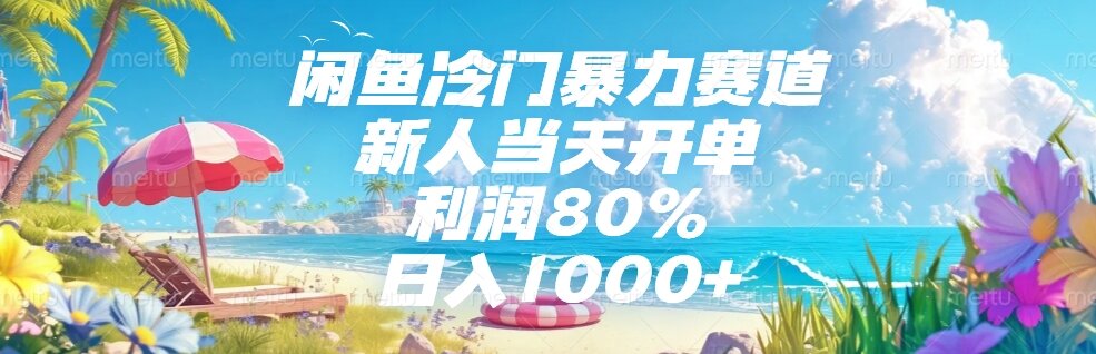 闲鱼冷门暴力赛道，新人当天开单，利润80%，日入1000+-Zv头条