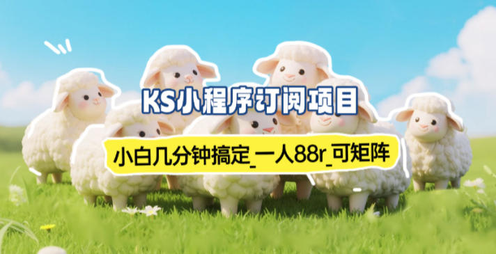 小程序订阅项目_小白几分钟搞定，一人88米，可矩阵(已测到账)-站长V课