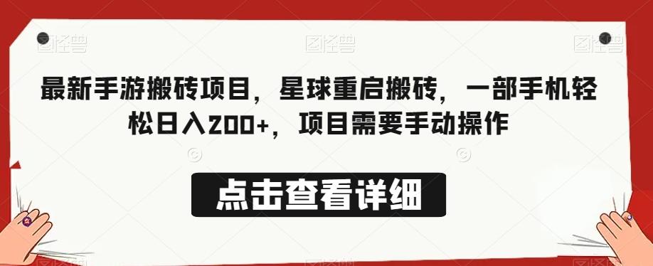 最新手游搬砖项目，星球重启搬砖，一部手机轻松日入200+，项目需要手动操作-Zv头条