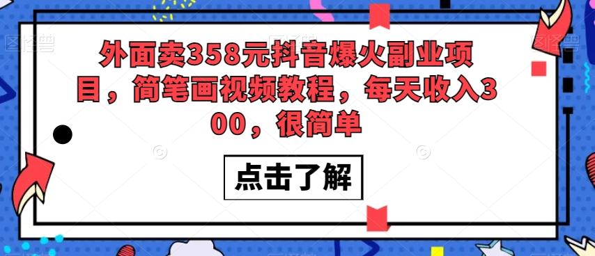 外面卖358元抖音爆火副业项目，简笔画视频教程，每天收入300，很简单-Zv头条