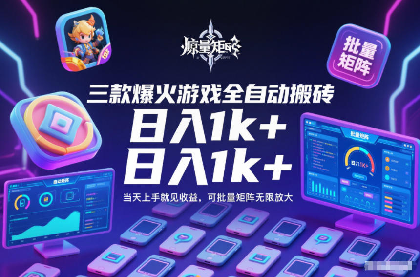 三款爆火游戏全自动搬砖，日入1k+，当天上手就见收益，可批量矩阵无限放大【揭秘】-站长V课