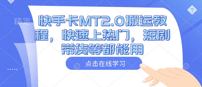快手卡MT2.0搬运教程，快速上热门，短剧带货等都能用-Zv头条