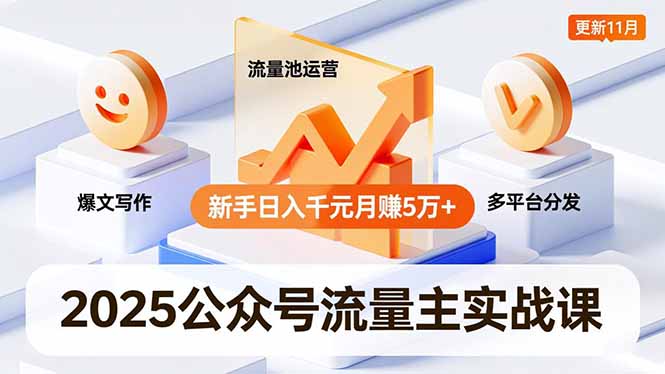 2025公众号流量主实战课，爆文写作、流量池运营、多平台分发，新手日入千元月赚5万+更新11月-站长V课