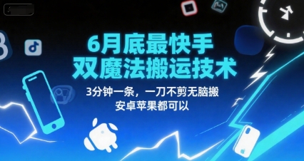 6月底最新快手双魔法搬运技术，3分钟一条，一刀不剪无脑搬，安卓苹果都可以-Zv头条