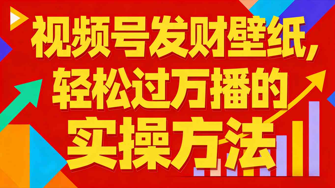 视频号发财壁纸，轻松过万播的实操方法，新手闭眼入局也能分一杯羹-站长V课