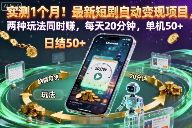 实测1个月！最新短剧自动变现项目，两种玩法同时賺，每天20分钟，单机50+【揭秘】-站长V课