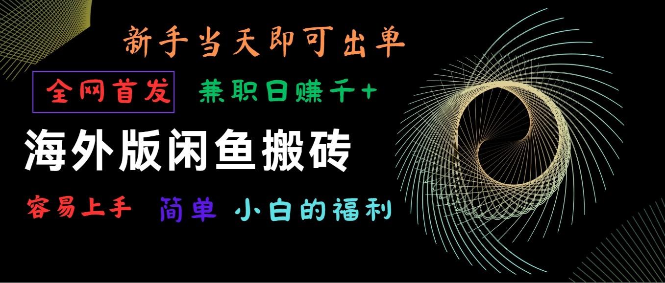 海外版闲鱼搬砖项目，全网首发，容易上手，小白当天即可出单，兼职日赚1000+-Zv头条