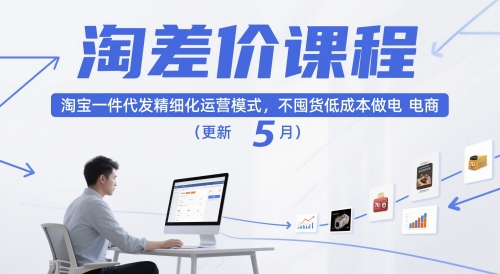 淘差价课程，淘宝一件代发精细化运营模式，不囤货低成本做电商(更新12月)-站长V课