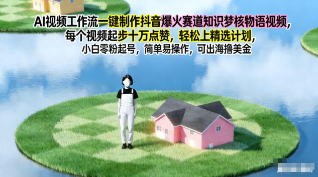 AI视频工作流一键制作抖音爆火赛道知识梦核物语视频,每个视频起步10W点赞,轻松上精选计划-站长V课