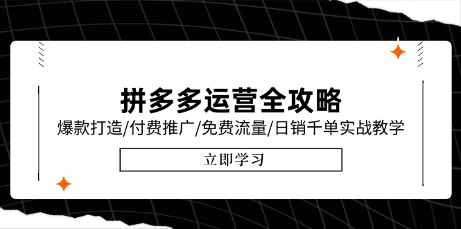 拼多多运营全攻略，爆款打造/付费推广/免费流量/日销千单实战教学/6月更新-Zv头条